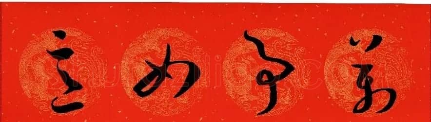 孙过庭《书谱》集字春联20副 | 名家书法作品赏析