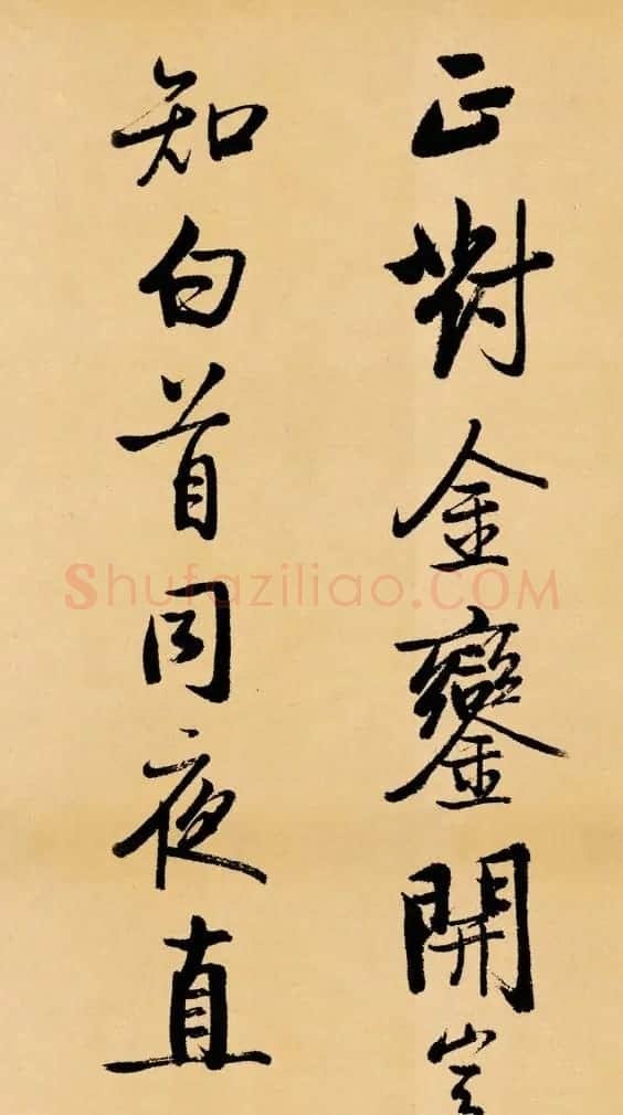 启功临写苏轼书帖《武昌西山》 | 书法作品鉴赏
