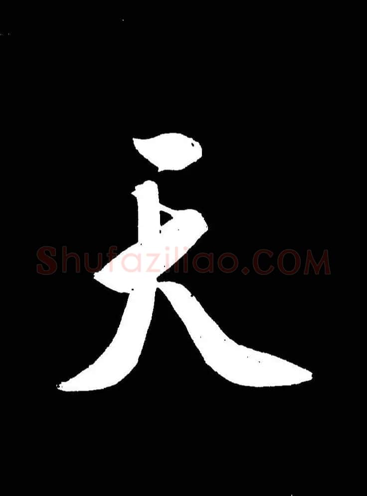 成亲王《节录左太冲赋》手机版单字帖 | 软笔行书字帖