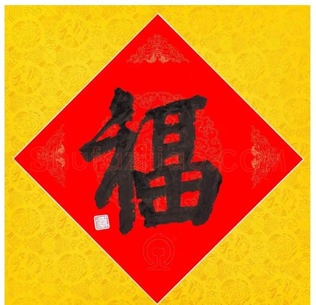 57位书画名家写“福”字 | 书法名家作品欣赏