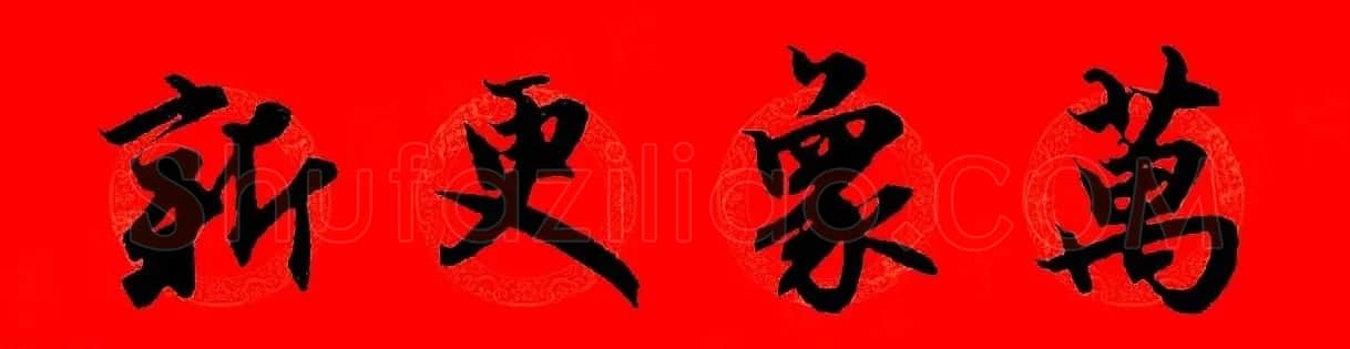 赵孟頫行书集字春联32副+横批 | 书法名家作品欣赏