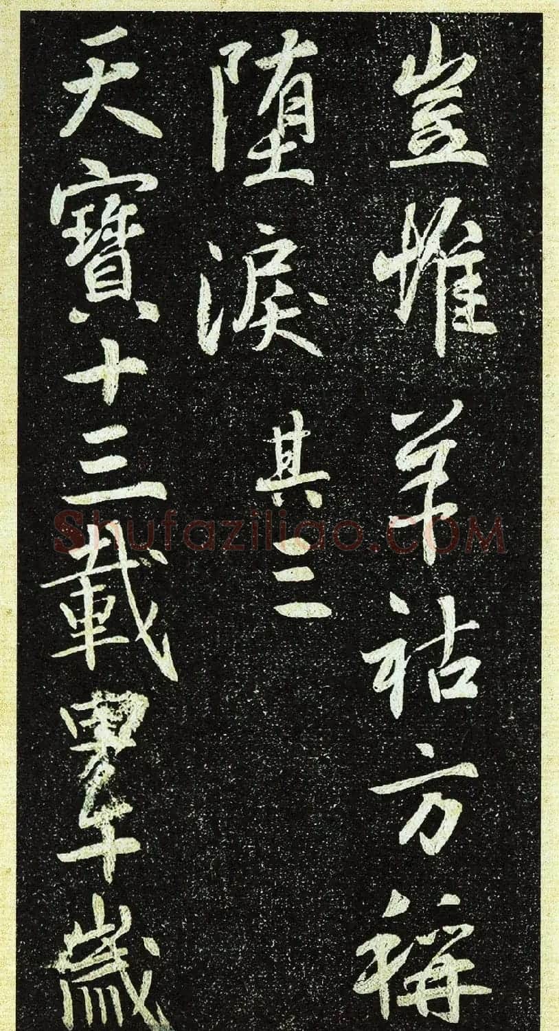 唐代行书《栖岩寺智通禅师塔铭》附启功跋 | 书法碑帖