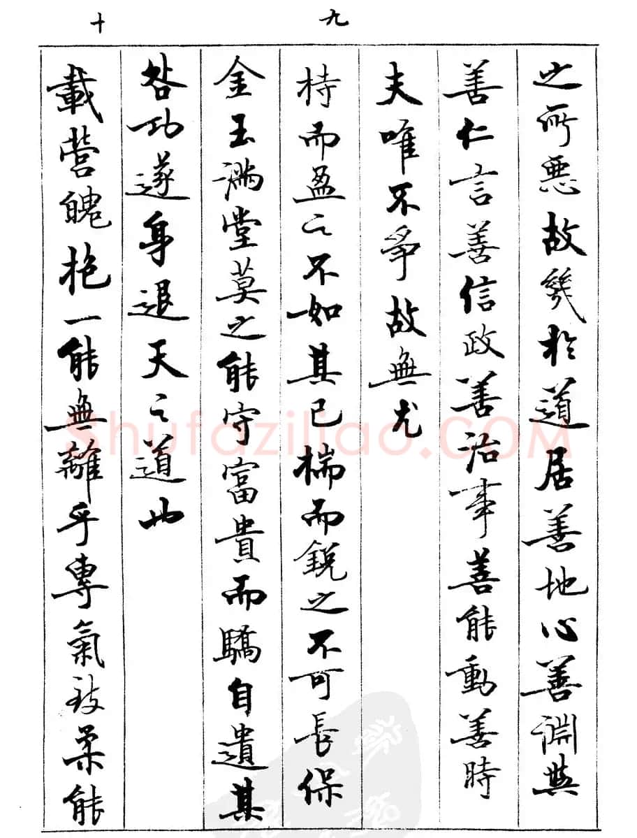 宿悦书法字帖欣赏《道德经》 | 毛笔行书字帖