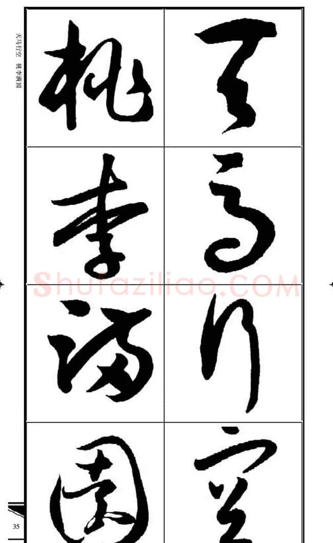 名碑名帖速成集孙过庭书谱字帖·锦言精华 | 毛笔草书字帖
