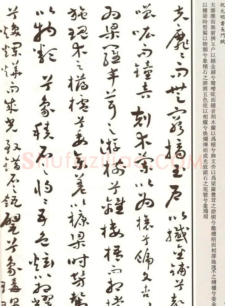 祝枝山章草书法《祝允明书长门赋》 | 书法名家作品欣赏