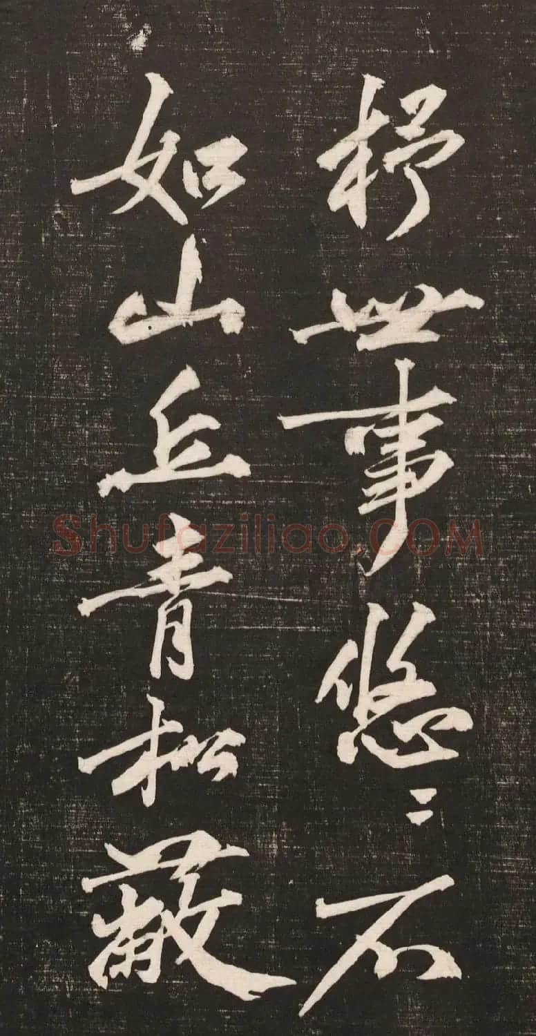 黄庭坚书法《黄文节梵志诗》写本+拓本 | 毛笔书法作品