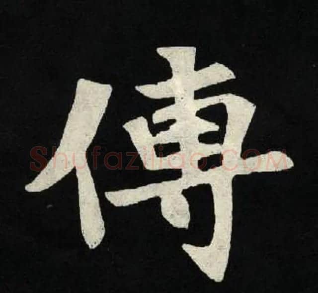 放大魏楷字帖《张黑女墓志单字帖》 | 软笔楷书字帖