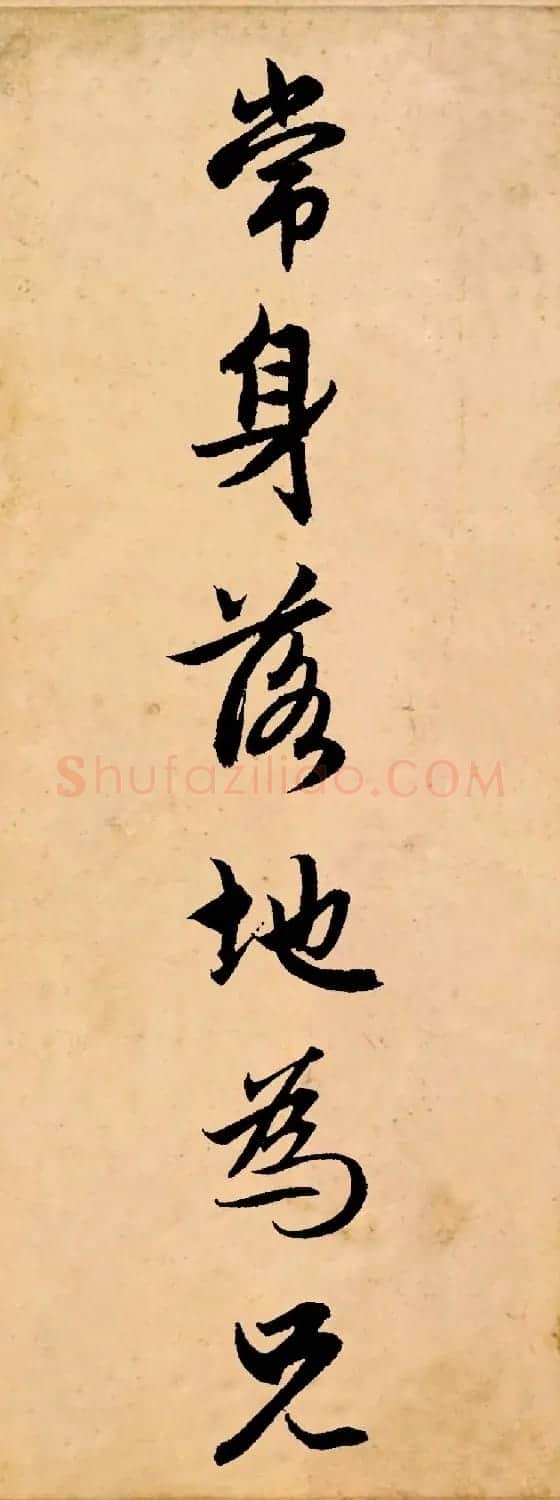 赵孟頫行书集字《长歌行》 | 书法名家作品鉴赏