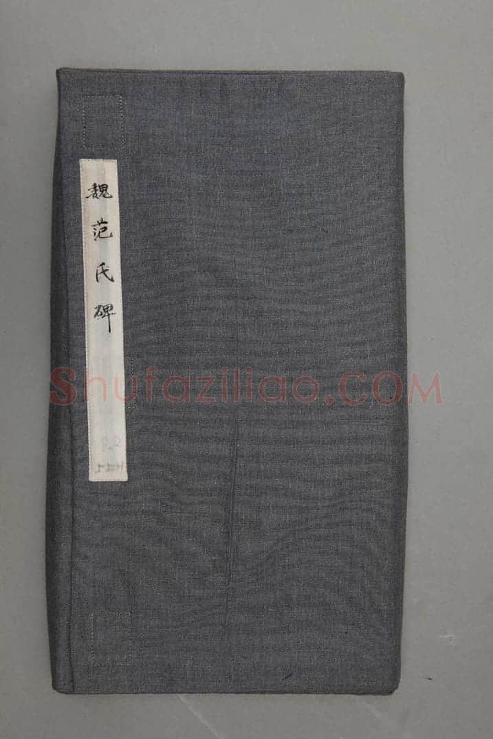庐江太守范式碑册 | 故宫铭刻类藏品