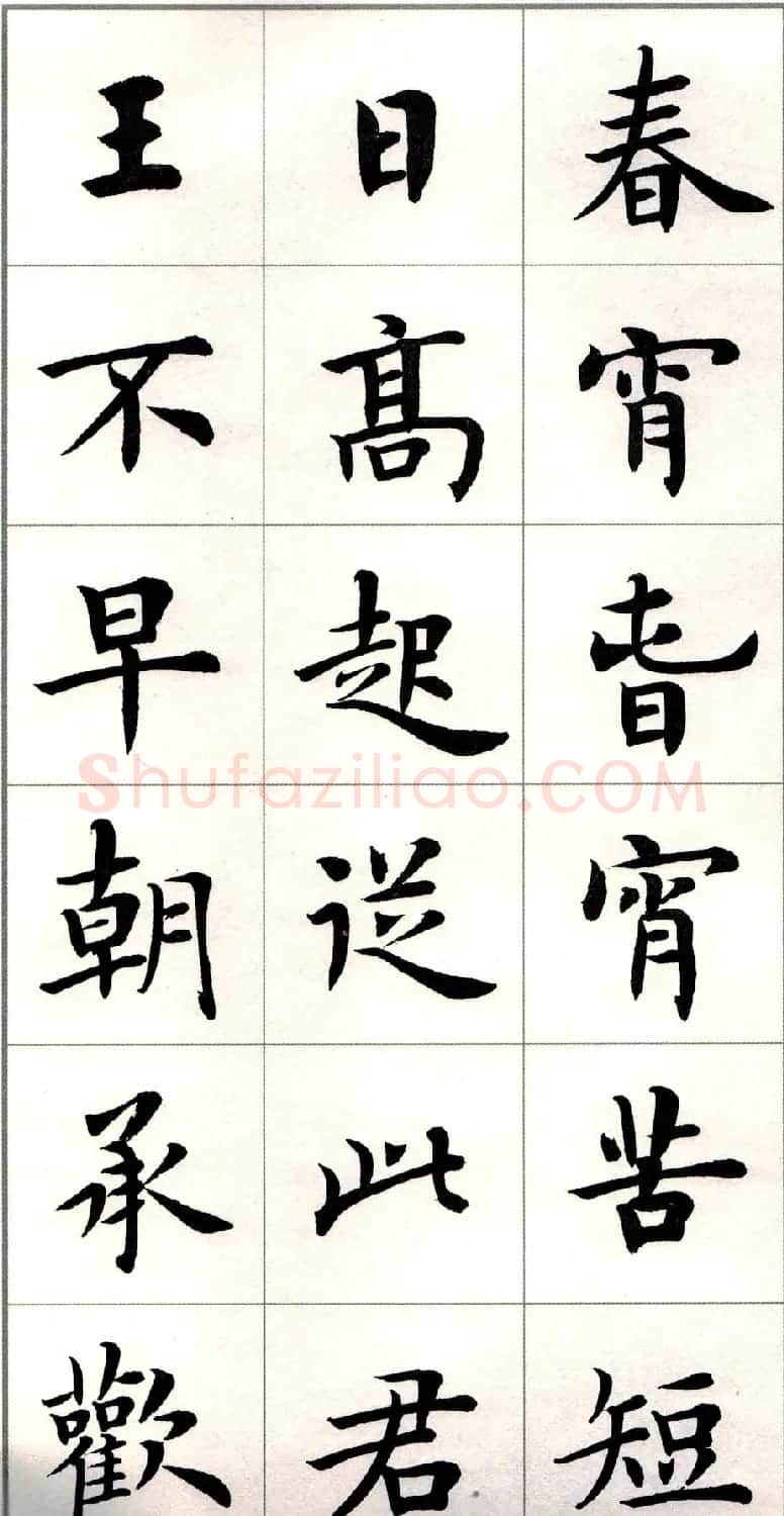 卢中南楷书欣赏白居易长恨歌 | 毛笔楷书字帖