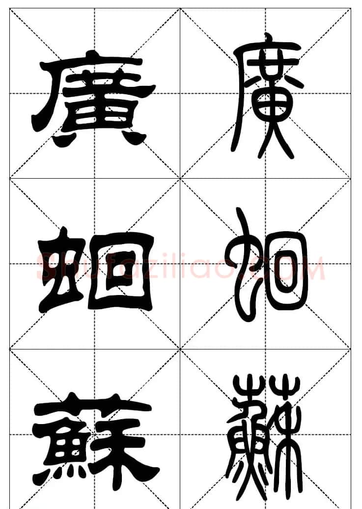 常用汉字－篆书隶书对照大字帖完全本 | 毛笔篆书字帖