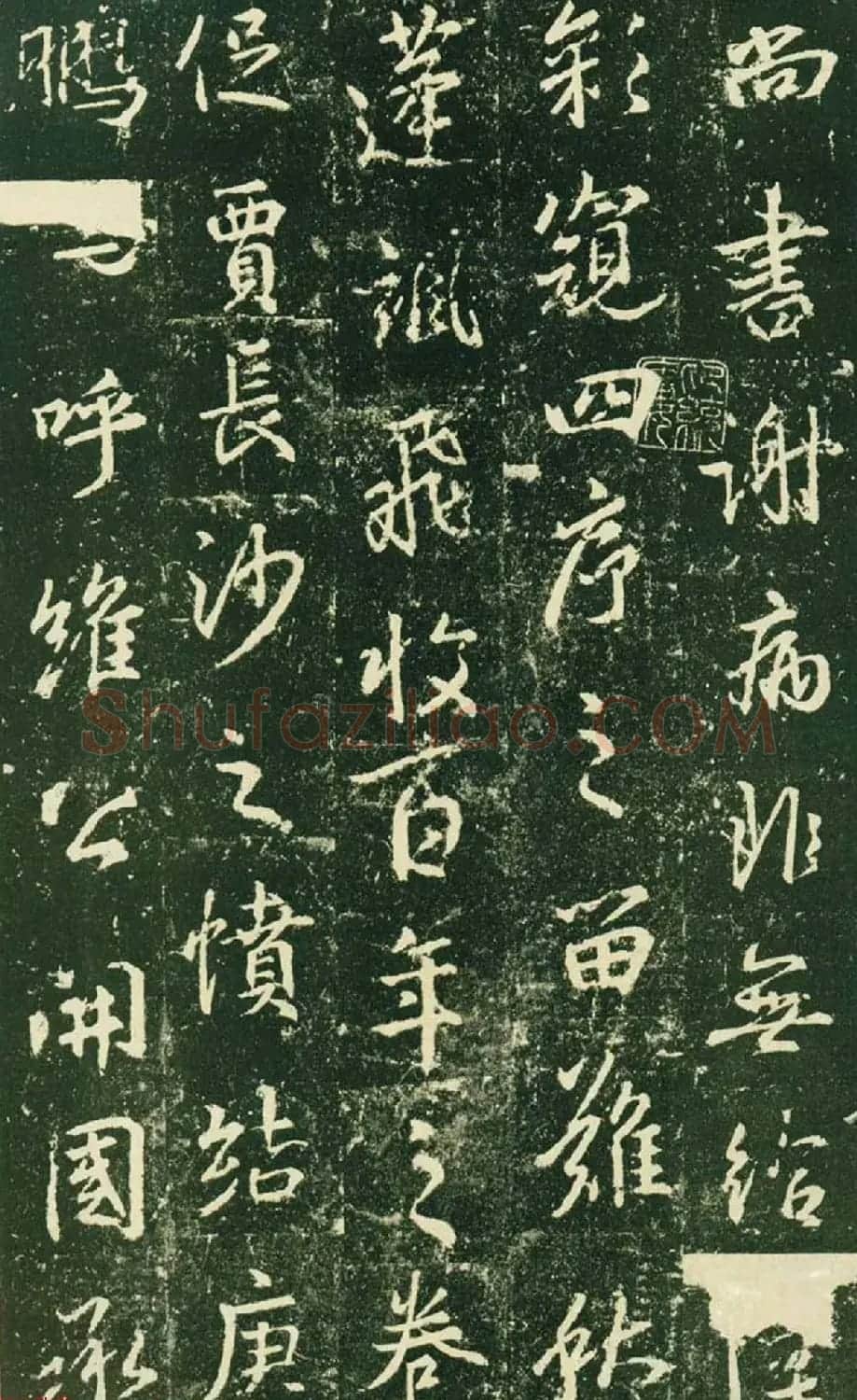 王羲之行书集字碑《兴福寺半截碑》 | 书法名家作品欣赏