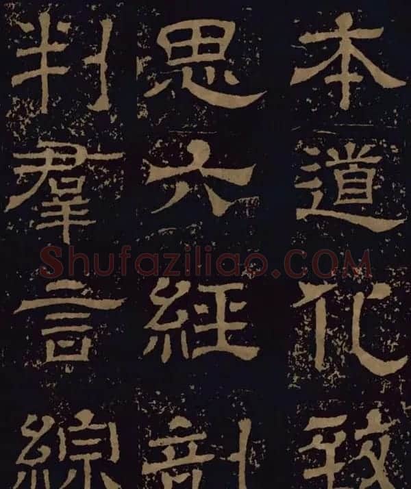 三国隶书碑刻欣赏《王基断碑》 | 书法碑帖