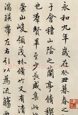徐无闻书法作品临《兰亭序》 | 兰亭集序