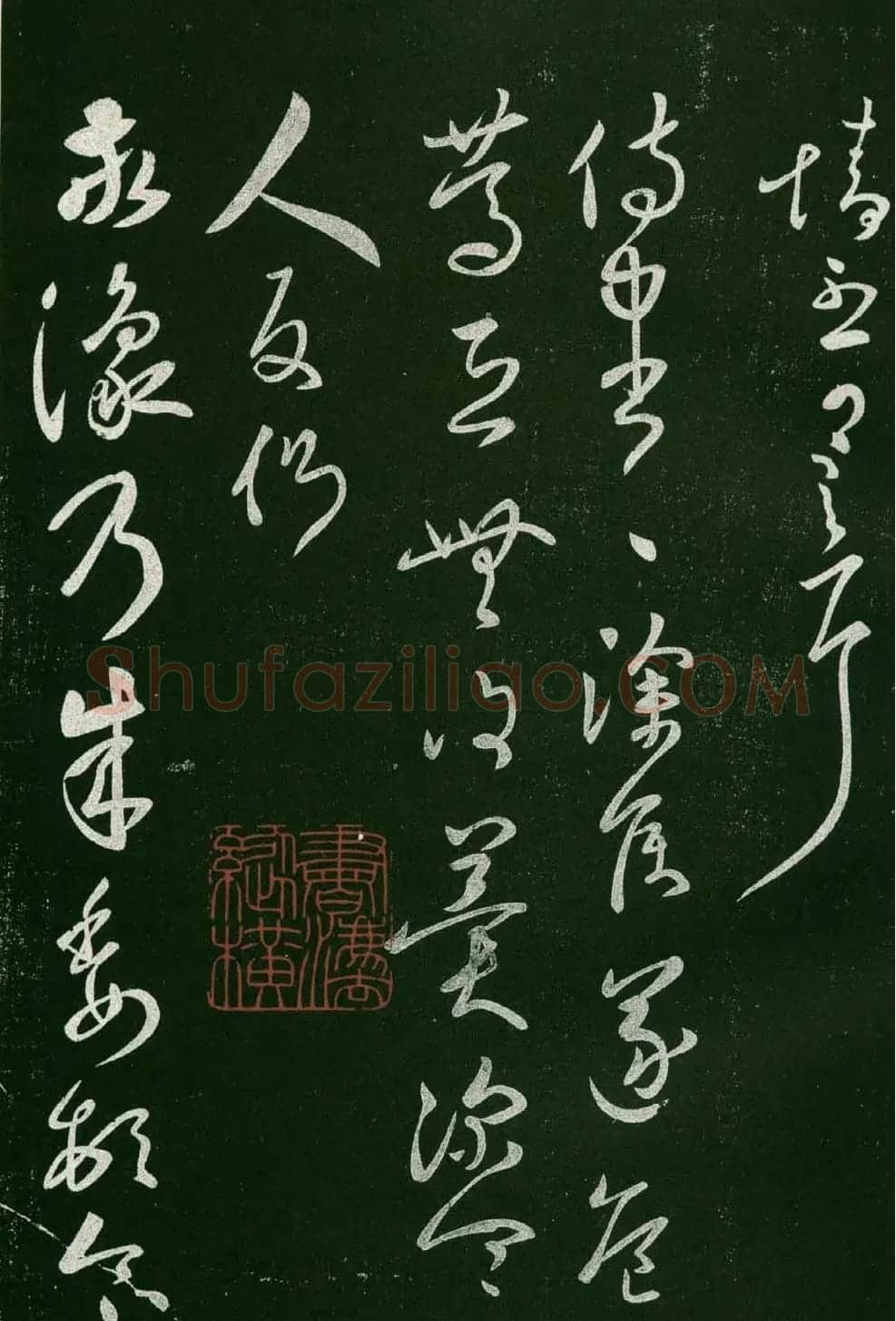 淳化阁帖(明肃府本)法帖第六王羲之书一 | 书法碑帖