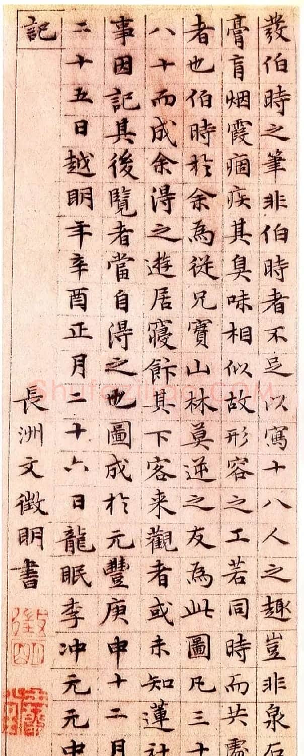 文徵明小楷欣赏《莲社十八贤图记》 | 毛笔楷书字帖