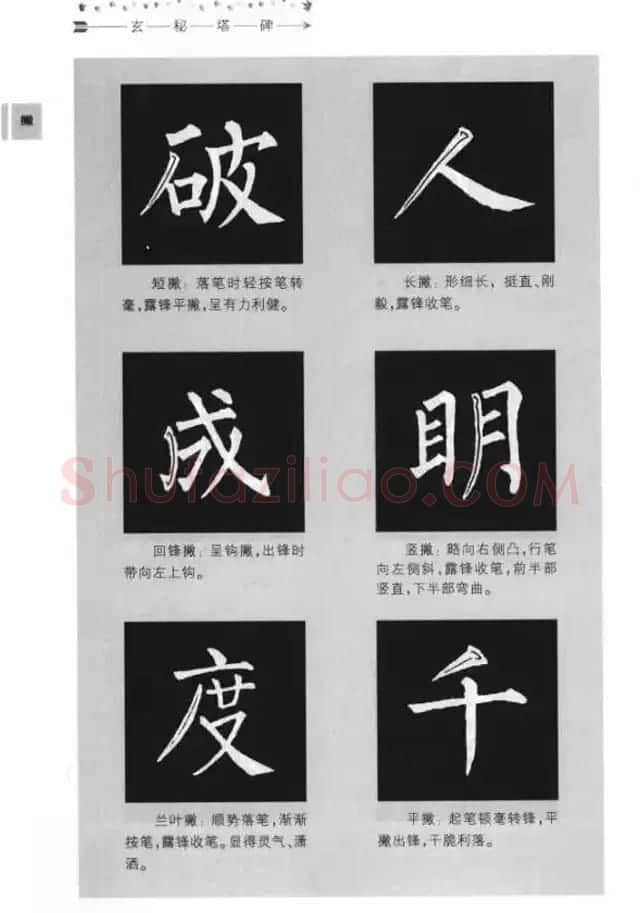 书法学习图解教程《玄秘塔碑临写与创作》 | 软笔楷书字帖