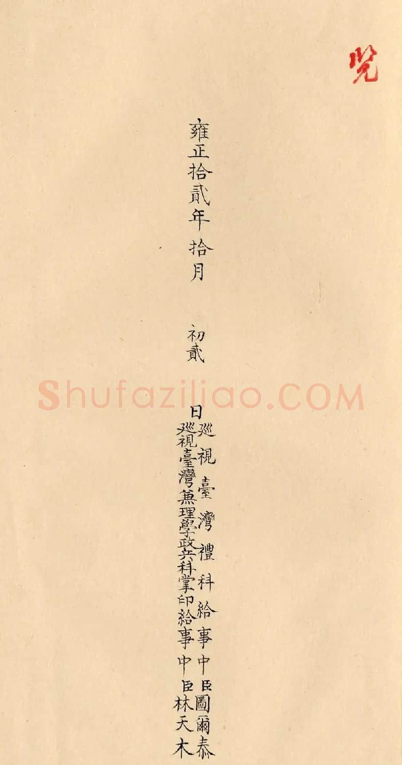 清朝奏折《奏报台湾番民庆贺万寿事》 | 名家书法作品精选