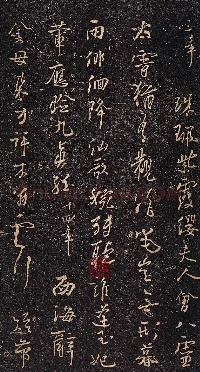 杨凝式行草书法赏析《新步虚词》 | 书法碑帖