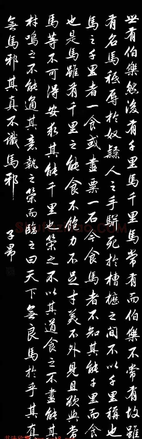 赵孟頫书法《松雪书马说》两种 | 书法名家作品欣赏