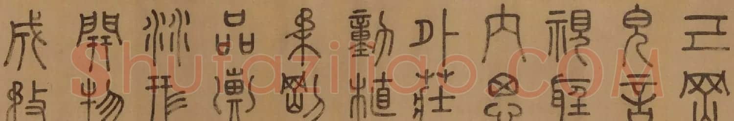 徐霖篆书长卷《题器物赞四言诗》 | 毛笔篆书字帖