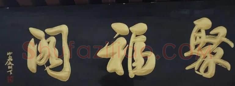 古城西安门楼牌匾书法欣赏 | 书法名家作品欣赏