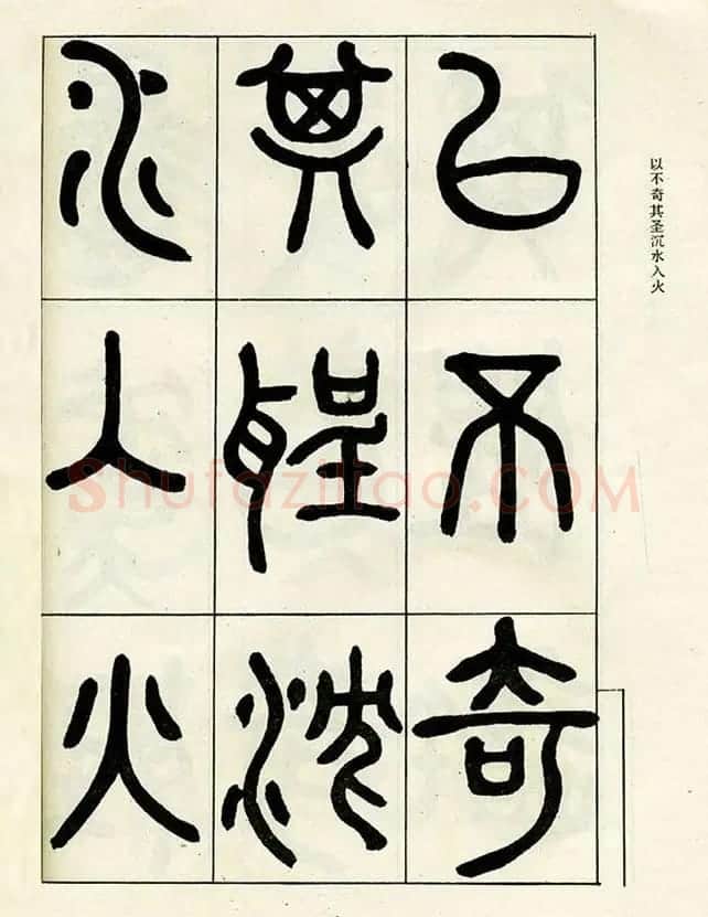邓石如大篆书法字帖欣赏《阴符经》 | 软笔篆书字帖