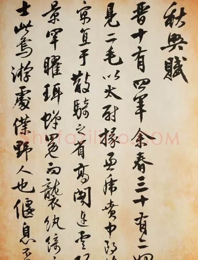 著名书法家沈尹默行书《秋兴赋》 | 毛笔书法作品
