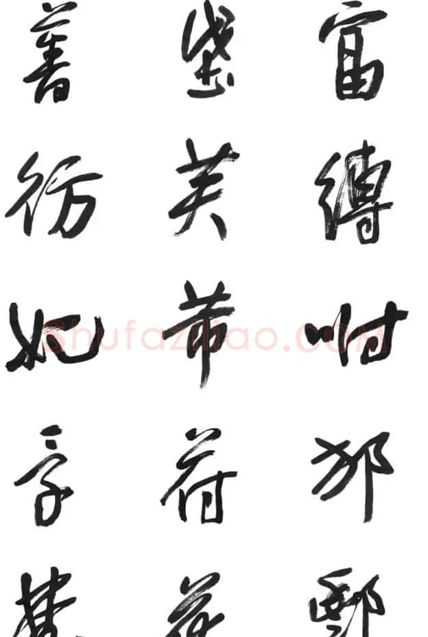 李荣海书法字帖欣赏《常用行草字汇》 | 毛笔草书字帖