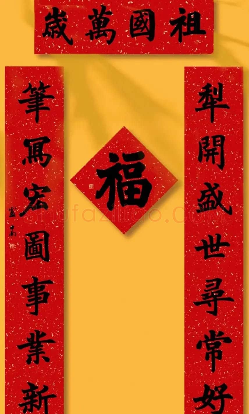 书法名家牛年春联作品欣赏 | 书法名家作品欣赏