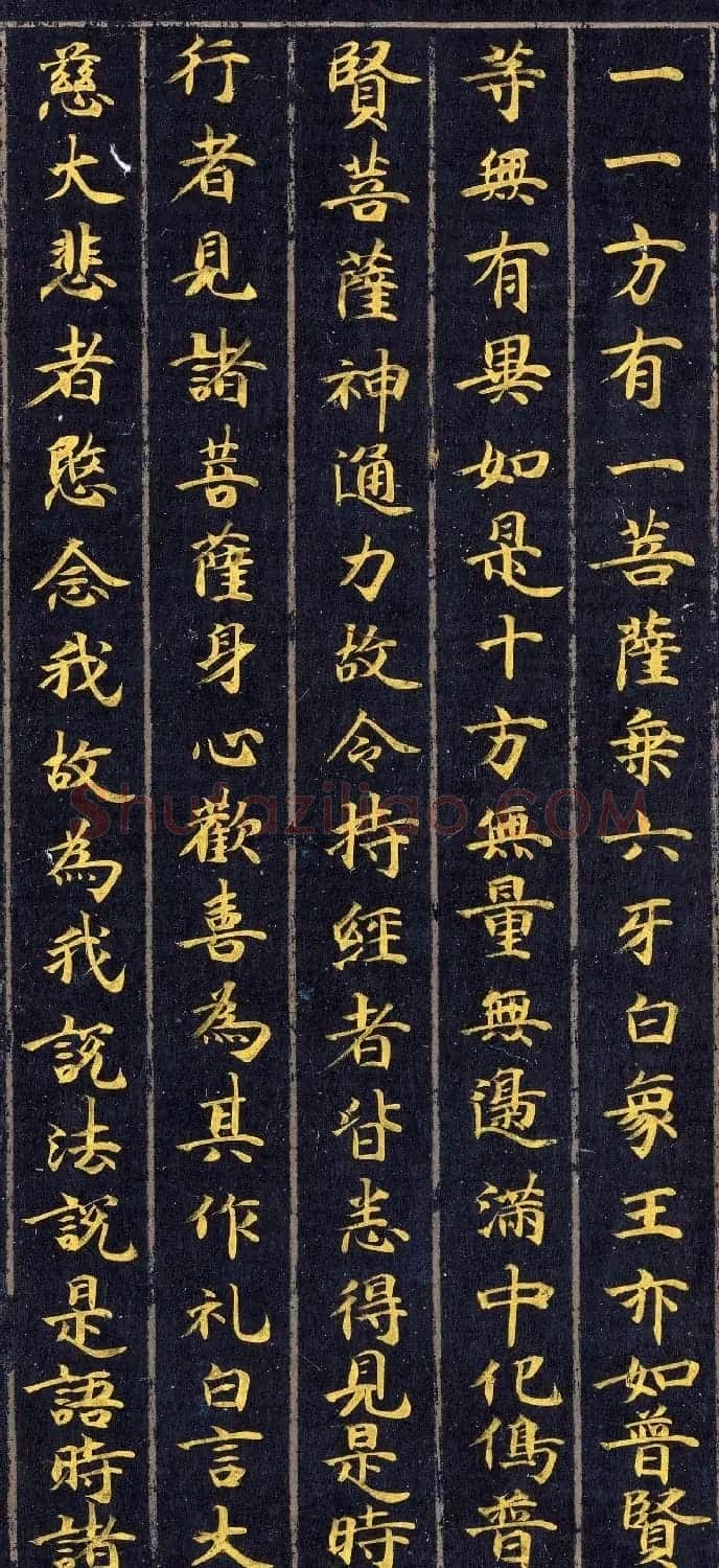 高清金字楷书《佛说观普贤菩萨行法经》 | 敦煌写经赏析