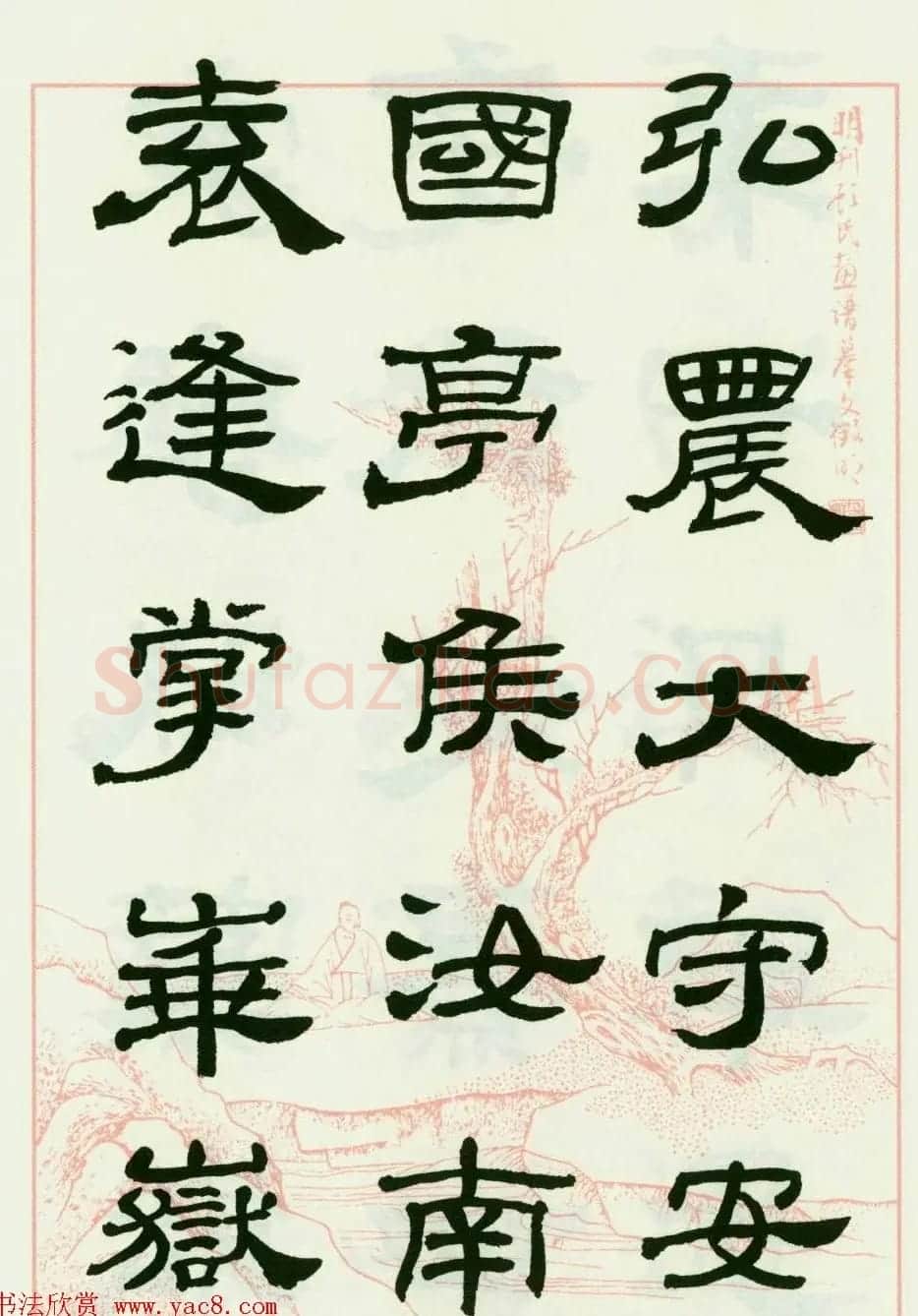 来楚生隶书临西岳华山庙碑 | 毛笔隶书字帖