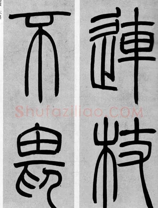 吴让之篆书欣赏《庾信诗》 | 软笔篆书字帖
