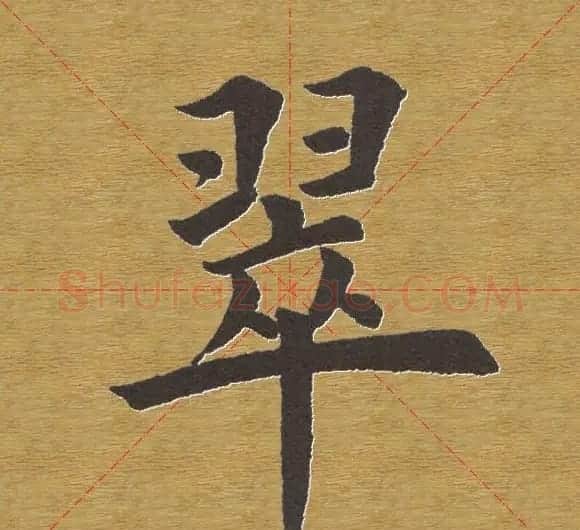 田英章楷书单字库--书法字典 | 软笔楷书字帖