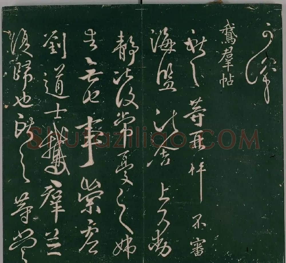 明代董汉策刊《二王帖》王献之行草书帖 | 名家书法作品精选