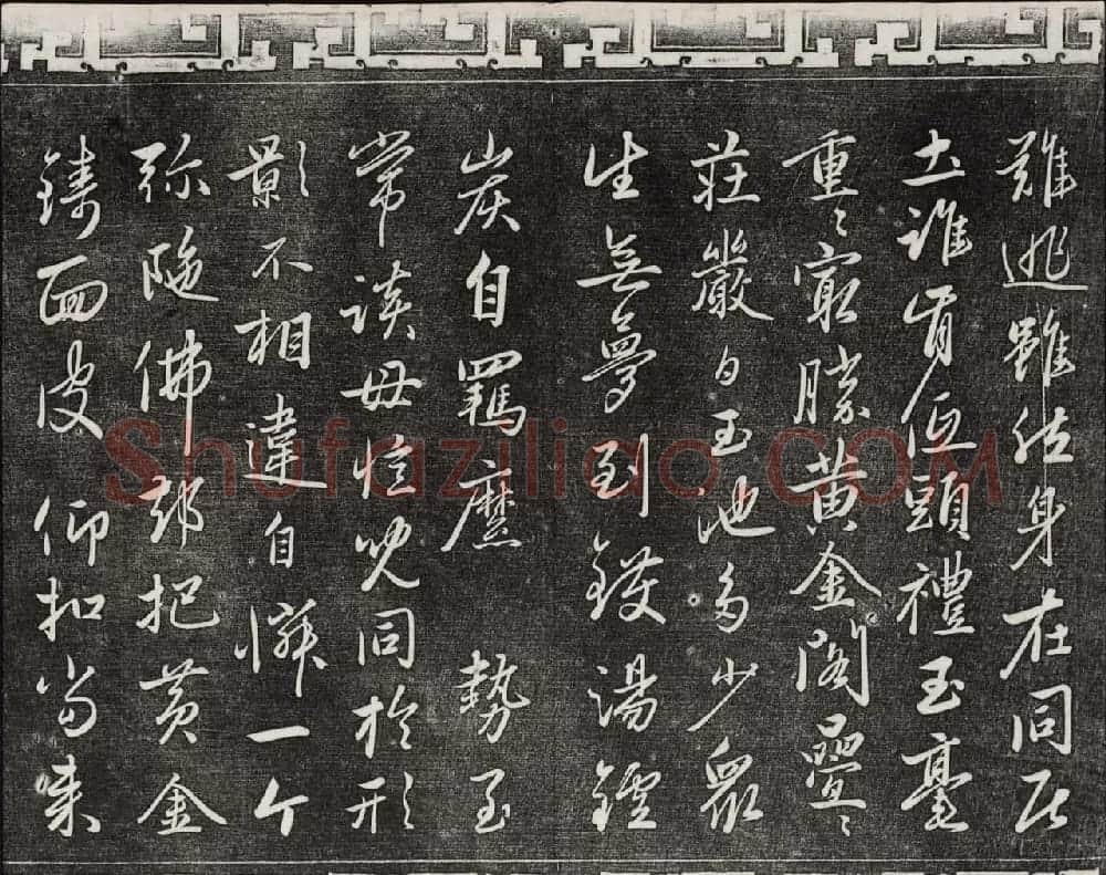 御刻三希堂石渠宝笈法帖第二十三册元代书家名帖 | 书法碑帖