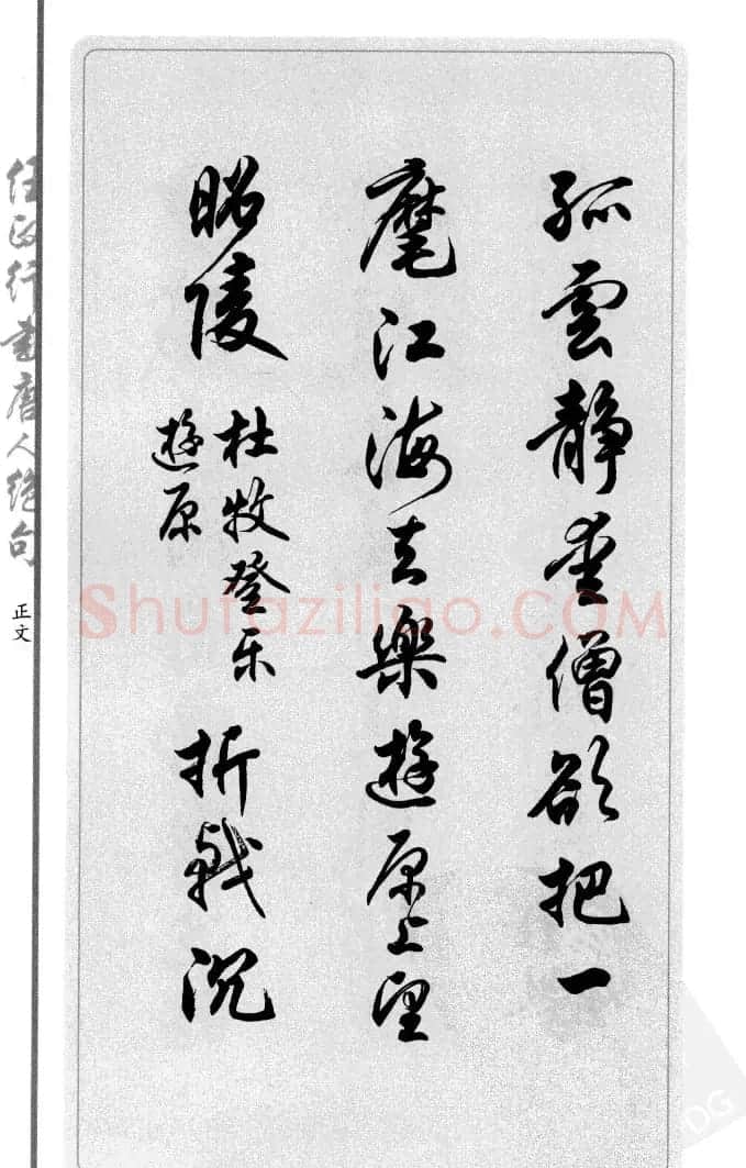 任政行书作品欣赏《唐人绝句选钞》 | 软笔行书字帖