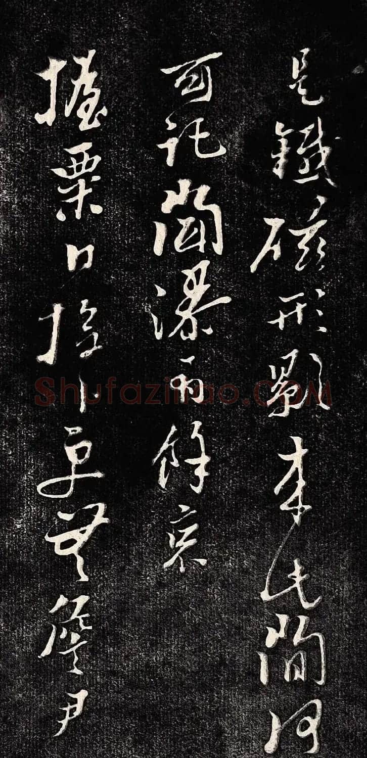 黄道周行书木刻拓片《除夕帖》 | 书法名家作品欣赏