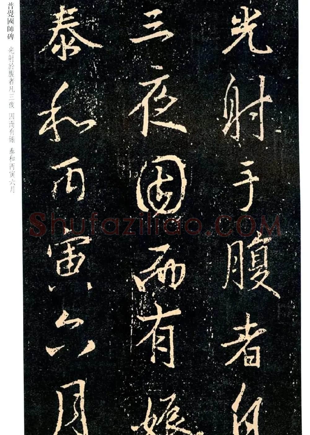 王羲之书法集字《普觉国师碑铭帖》 | 书法碑帖