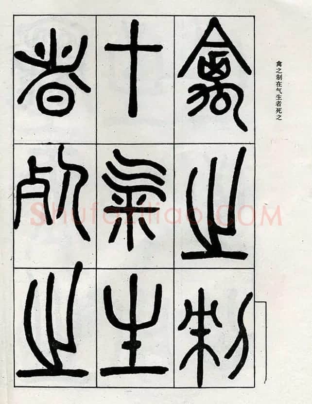 邓石如大篆书法字帖欣赏《阴符经》 | 软笔篆书字帖