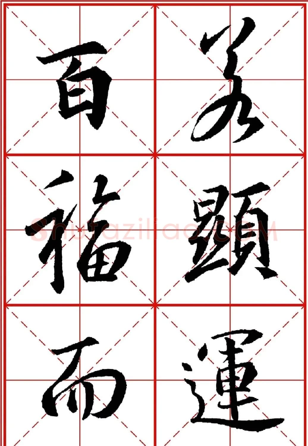 书法字帖精品《大唐三藏圣教序》高清晰米字格版 | 毛笔行书字帖