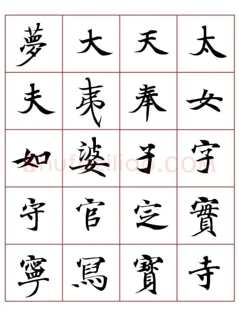 高清书法字帖欣赏《唐人写经楷书字汇》 | 毛笔楷书字帖
