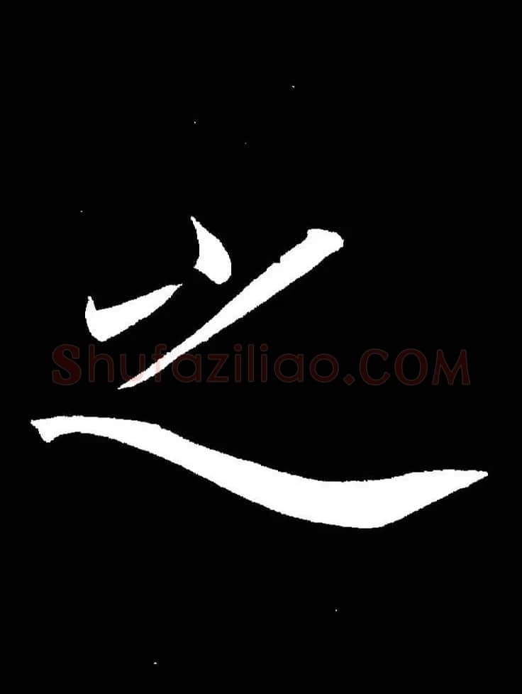 成亲王《节录左太冲赋》手机版单字帖 | 软笔行书字帖