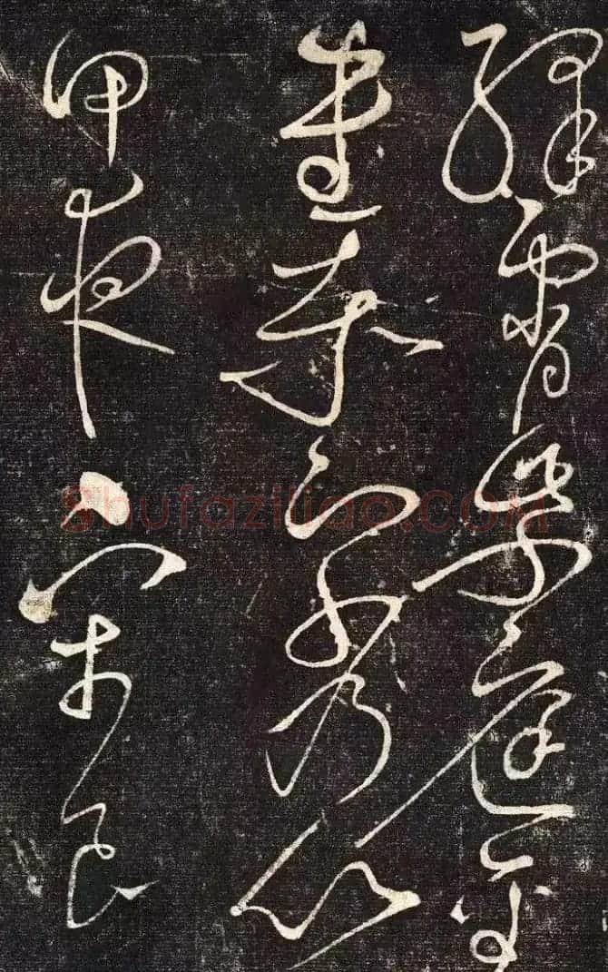 宋徽宗赵佶草书《绛霄紫庭帖》 | 书法碑帖