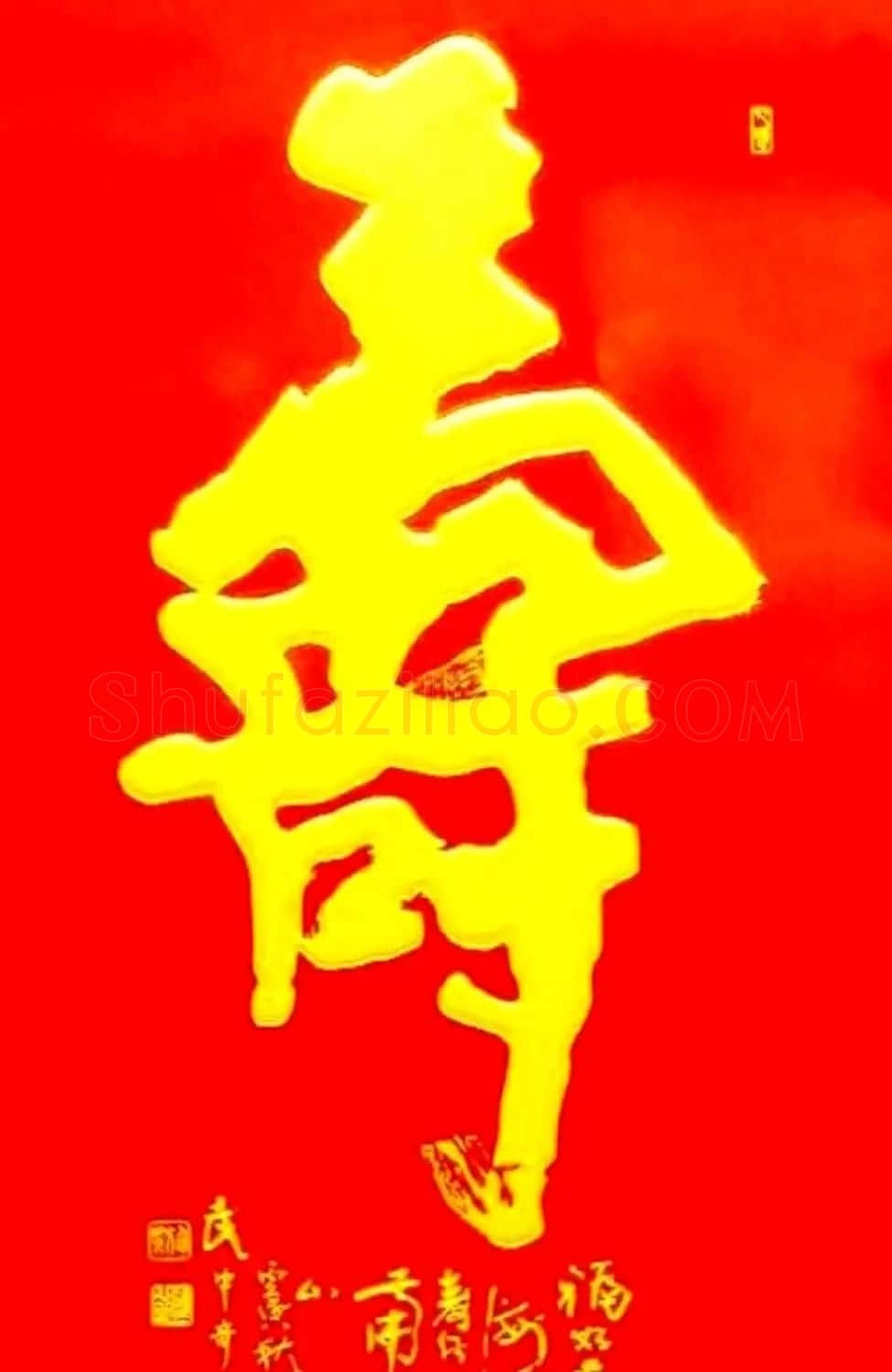 寿字书法作品欣赏武中奇书 | 书法名家作品鉴赏