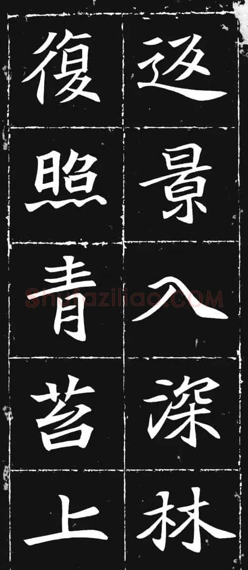 唐楷范本《等慈寺碑集字古诗》 | 毛笔楷书字帖