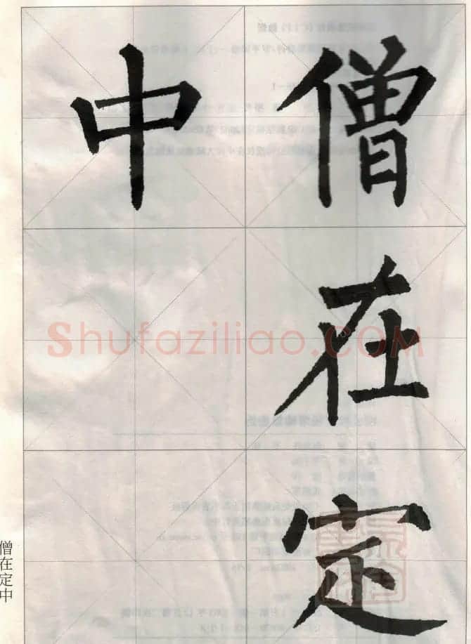 柳公权玄秘塔碑集字唐诗15首 | 软笔楷书字帖
