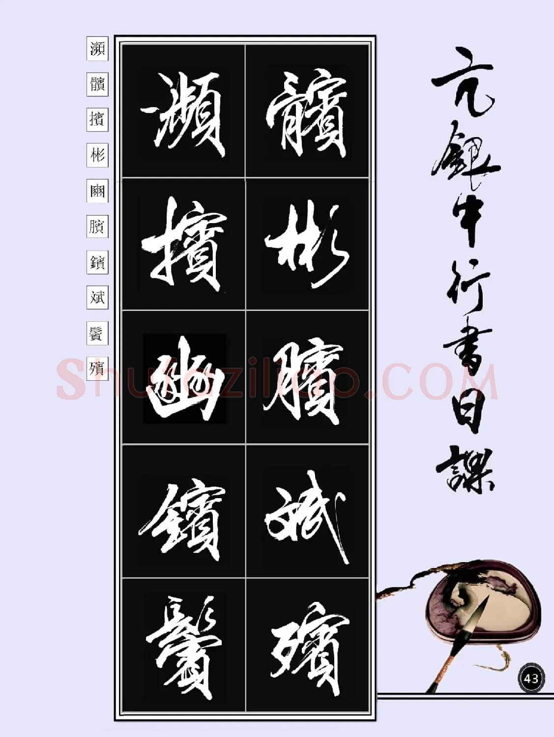 亢银中书法字帖行书日课100幅大图 | 软笔行书字帖