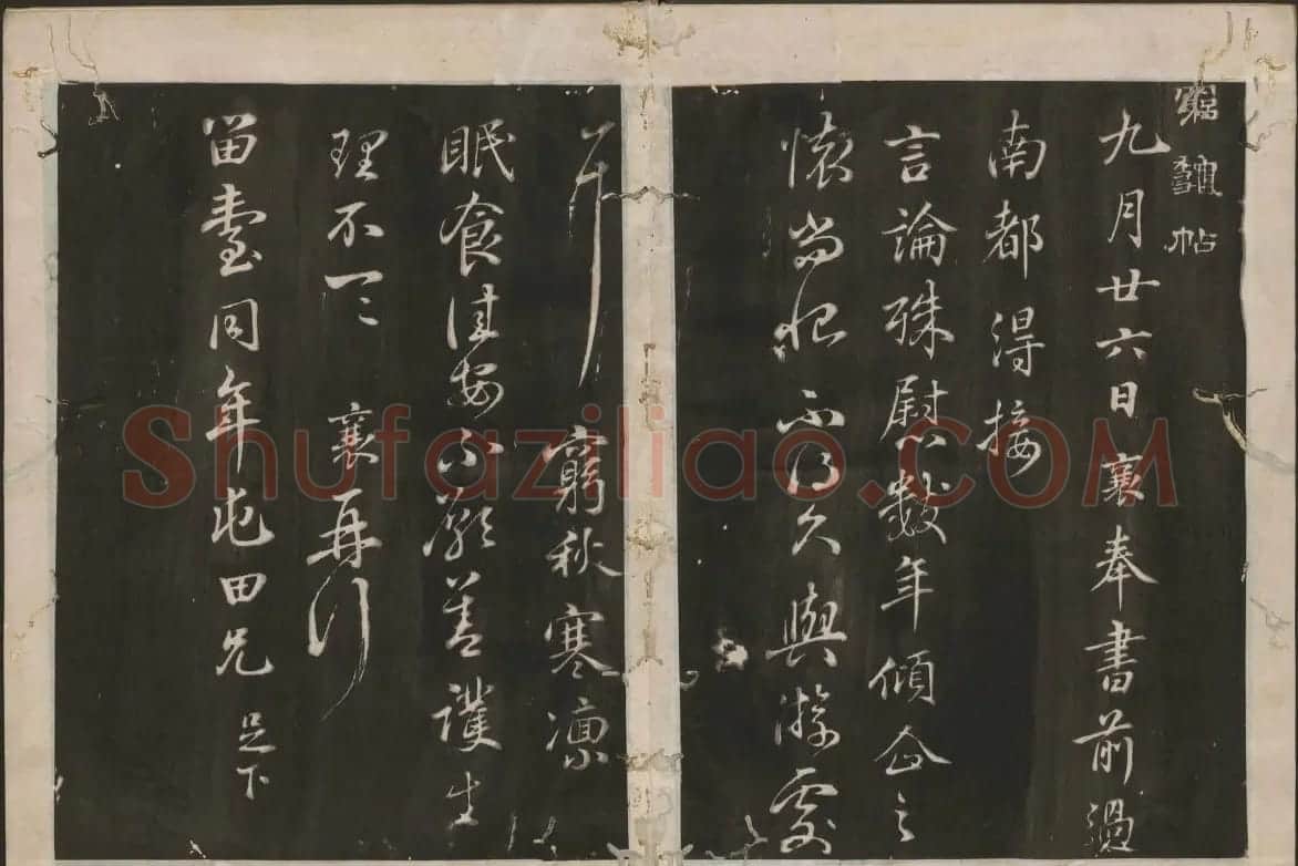 蔡襄书法专辑 古香斋宝藏蔡帖卷一 | 书法碑帖