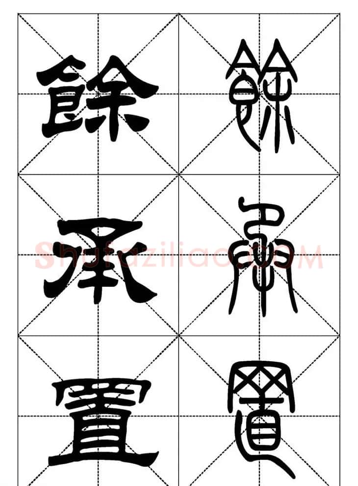常用汉字－篆书隶书对照大字帖完全本 | 毛笔篆书字帖